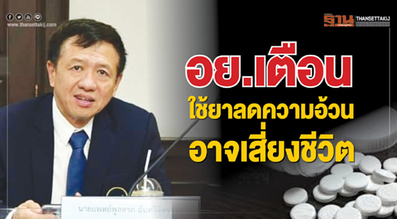 อย. ประกาศเตือนการใช้ "ยาลดความอ้วน" อาจเสี่ยงถึงเสียชีวิต! อย. ประกาศเตือนการใช้ "ยาลดความอ้วน" อาจเสี่ยงถึงเสียชีวิต!