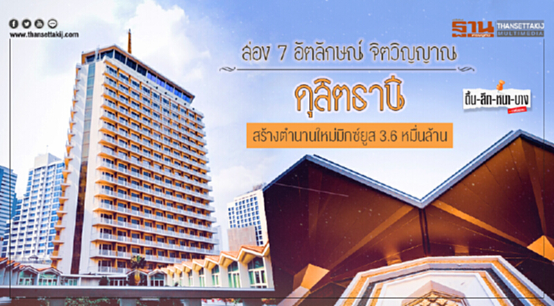 ตื้น-ลึก-หนา-บาง | ส่อง 7 อัตลักษณ์ จิตวิญญาณ "ดุสิตธานี" สร้างตำนานใหม่มิกซ์ยูส 3.6 หมื่นล้าน ตื้น-ลึก-หนา-บาง | ส่อง 7 อัตลักษณ์ จิตวิญญาณ "ดุสิตธานี" สร้างตำนานใหม่มิกซ์ยูส 3.6 หมื่นล้าน