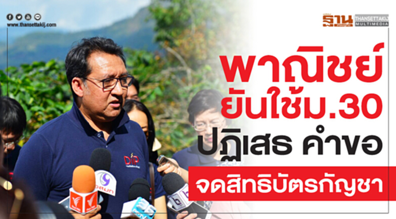 พาณิชย์ยัน! ใช้ ม.30 ปฏิเสธคำขอจดสิทธิบัตรกัญชา พาณิชย์ยัน! ใช้ ม.30 ปฏิเสธคำขอจดสิทธิบัตรกัญชา