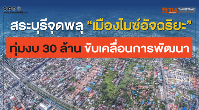 'สระบุรี' จุดพลุ "เมืองไมซ์อัจฉริยะ" ทุ่มงบ 30 ล้าน ขับเคลื่อนการพัฒนา 'สระบุรี' จุดพลุ "เมืองไมซ์อัจฉริยะ" ทุ่มงบ 30 ล้าน ขับเคลื่อนการพัฒนา