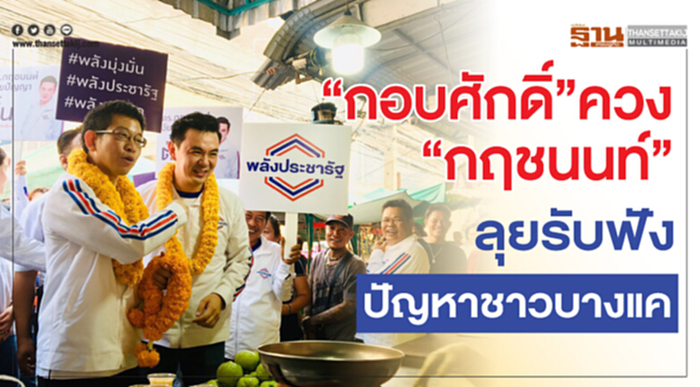 'กอบศักดิ์' ควง 'กฤชนนท์' ลุยรับฟังปัญหาชาวบางแค 'กอบศักดิ์' ควง 'กฤชนนท์' ลุยรับฟังปัญหาชาวบางแค