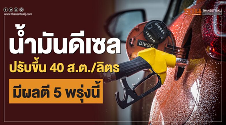 น้ำมันดีเซลปรับขึ้น 40 ส.ต./ลิตร มีผลตี 5 พรุ่งนี้ น้ำมันดีเซลปรับขึ้น 40 ส.ต./ลิตร มีผลตี 5 พรุ่งนี้
