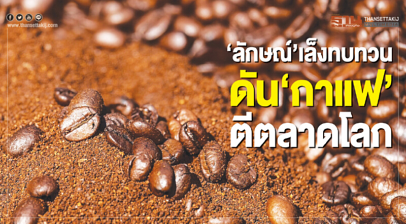 'ลักษณ์' เล็งทบทวน ดัน "กาแฟ" ตีตลาดโลก 'ลักษณ์' เล็งทบทวน ดัน "กาแฟ" ตีตลาดโลก