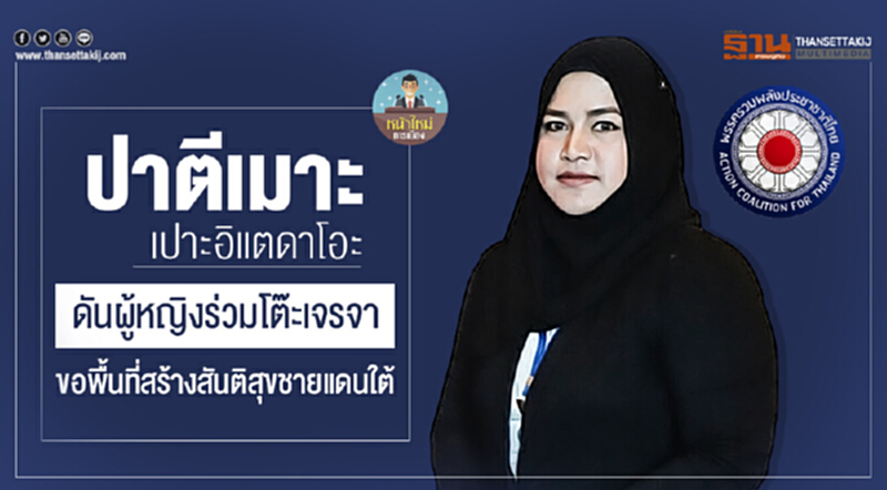 หน้าใหม่การเมือง | "ปาตีเมาะ เปาะอิแตดาโอะ" ดันผู้หญิงร่วมโต๊ะเจรจา ขอพื้นที่สร้างสันติสุขชายแดนใต้ หน้าใหม่การเมือง | "ปาตีเมาะ เปาะอิแตดาโอะ" ดันผู้หญิงร่วมโต๊ะเจรจา ขอพื้นที่สร้างสันติสุขชายแดนใต้