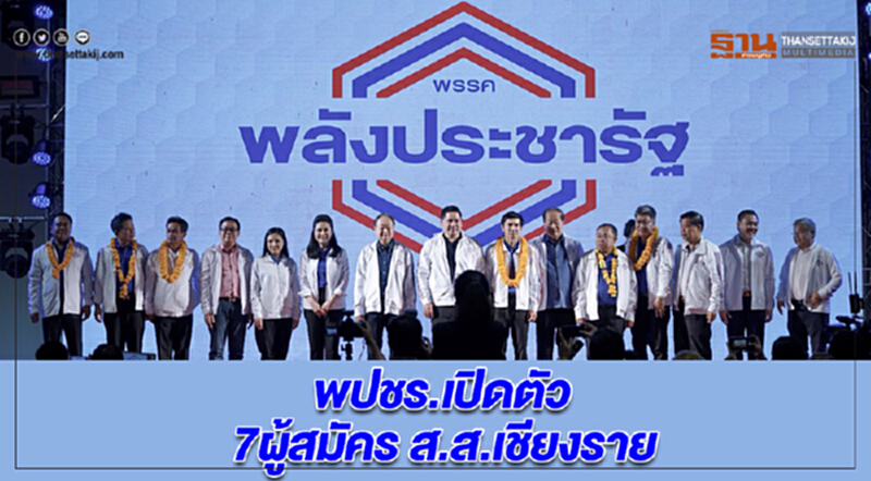 พปชร.เปิดตัว7ผู้สมัคร ส.ส.เชียงราย ชูรัฐสวัสดิการครอบคลุมประชาชนทุกคน พปชร.เปิดตัว7ผู้สมัคร ส.ส.เชียงราย ชูรัฐสวัสดิการครอบคลุมประชาชนทุกคน