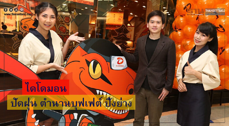 ไดโดมอน ปัดฝุ่นตำนานบุฟเฟต์ปิ้งย่าง ไดโดมอน ปัดฝุ่นตำนานบุฟเฟต์ปิ้งย่าง