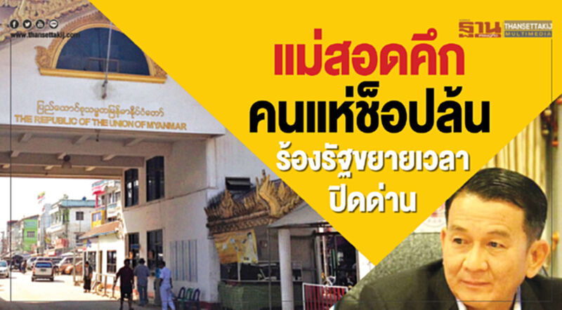 แม่สอดคึกคนแห่ช็อปล้น ร้องรัฐขยายเวลาปิดด่าน แม่สอดคึกคนแห่ช็อปล้น ร้องรัฐขยายเวลาปิดด่าน