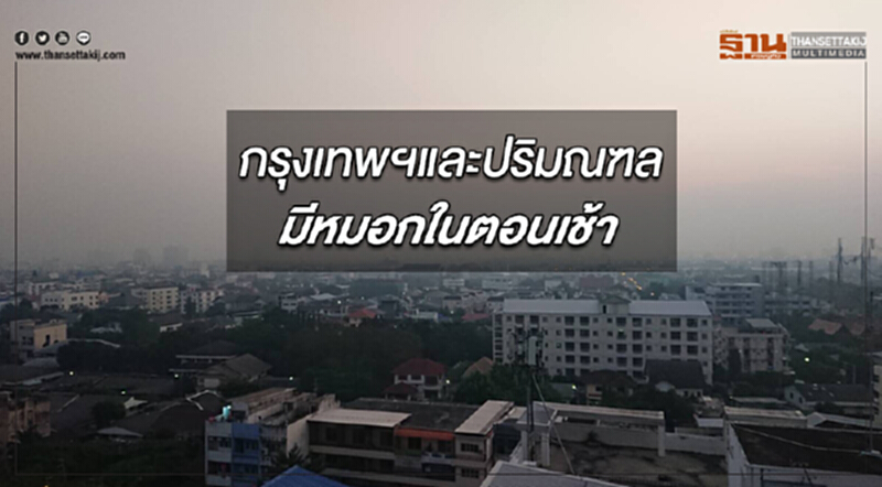 ประเทศไทยตอนบนมีหมอกหนาในบางพื้นที่ กรุงเทพฯมีหมอกในตอนเช้า ประเทศไทยตอนบนมีหมอกหนาในบางพื้นที่ กรุงเทพฯมีหมอกในตอนเช้า