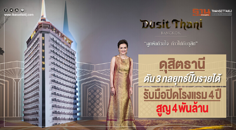 'ดุสิตธานี' ดัน 3 กลยุทธ์ ปั๊มรายได้ รับมือปิดโรงแรม 4 ปี สูญ 4 พันล้าน
