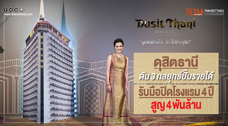 'ดุสิตธานี' ดัน 3 กลยุทธ์ ปั๊มรายได้ รับมือปิดโรงแรม 4 ปี สูญ 4 พันล้าน 'ดุสิตธานี' ดัน 3 กลยุทธ์ ปั๊มรายได้ รับมือปิดโรงแรม 4 ปี สูญ 4 พันล้าน