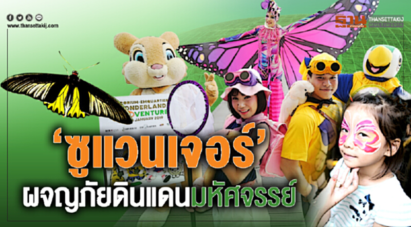 ‘ซูแวนเจอร์’ ผจญภัยดินแดนมหัศจรรย์ ‘ซูแวนเจอร์’ ผจญภัยดินแดนมหัศจรรย์