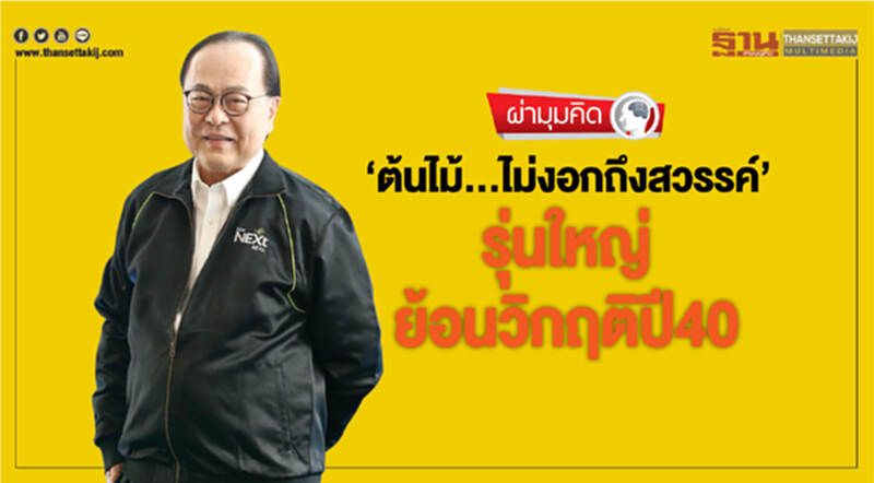 ผ่ามุมคิด | "ต้นไม้ ... ไม่งอกถึงสวรรค์" รุ่นใหญ่ย้อนวิกฤติปี 40 ผ่ามุมคิด | "ต้นไม้ ... ไม่งอกถึงสวรรค์" รุ่นใหญ่ย้อนวิกฤติปี 40