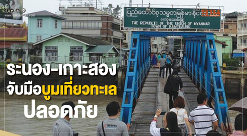 ระนอง-เกาะสองจับมือบูมเที่ยวทะเลปลอดภัย ระนอง-เกาะสองจับมือบูมเที่ยวทะเลปลอดภัย