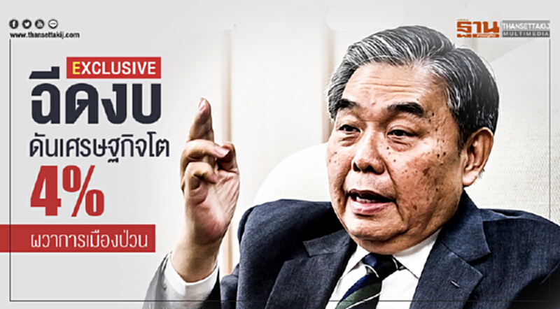 EXCLUSIVE | ฉีดงบดันเศรษฐกิจโต 4% ผวาการเมืองป่วน!! EXCLUSIVE | ฉีดงบดันเศรษฐกิจโต 4% ผวาการเมืองป่วน!!