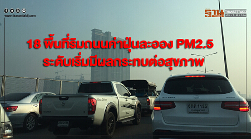เผย 18 พื้นที่ริมถนนมีค่าฝุ่นละออง PM2.5 ระดับเริ่มมีผลกระทบต่อสุขภาพ เผย 18 พื้นที่ริมถนนมีค่าฝุ่นละออง PM2.5 ระดับเริ่มมีผลกระทบต่อสุขภาพ