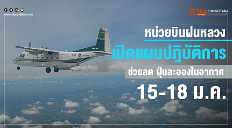 "หน่วยบินฝนหลวง" เตรียมเปิดปฎิบัติการวันพรุ่งนี้! ลด "ฝุ่นละออง" เมืองกรุง "หน่วยบินฝนหลวง" เตรียมเปิดปฎิบัติการวันพรุ่งนี้! ลด "ฝุ่นละออง" เมืองกรุง