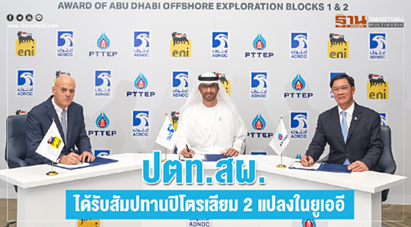ปตท.สผ. ได้รับสัมปทาน 2 แปลง ร่วมกับ 'อีเอ็นไอ' ในยูเออี ปตท.สผ. ได้รับสัมปทาน 2 แปลง ร่วมกับ 'อีเอ็นไอ' ในยูเออี