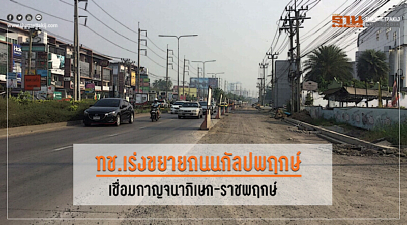 ทช. เร่งขยายถนนกัลปพฤกษ์ เชื่อม "กาญจนาพิเษก-ถนนราชพฤกษ์" ทช. เร่งขยายถนนกัลปพฤกษ์ เชื่อม "กาญจนาพิเษก-ถนนราชพฤกษ์"