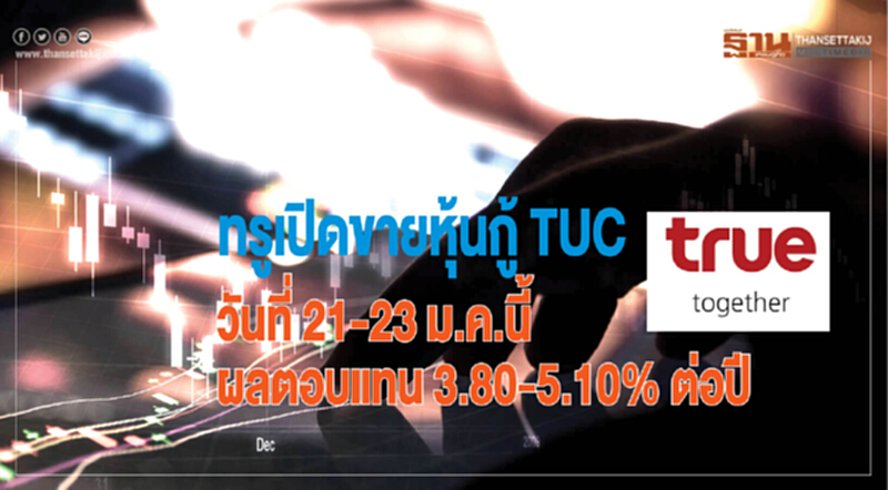 'ทรู' เปิดขายหุ้นกู้ TUC วันที่ 21-23 ม.ค. นี้ ผลตอบแทน 3.80% ถึง 5.10% ต่อปี 'ทรู' เปิดขายหุ้นกู้ TUC วันที่ 21-23 ม.ค. นี้ ผลตอบแทน 3.80% ถึง 5.10% ต่อปี