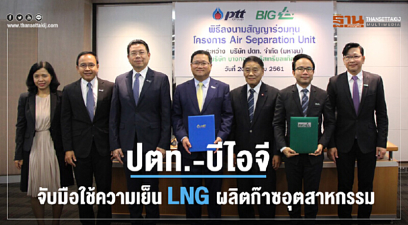 "ปตท.–บีไอจี" จับมือใช้ความเย็น LNG ผลิตก๊าซอุตสาหกรรม "ปตท.–บีไอจี" จับมือใช้ความเย็น LNG ผลิตก๊าซอุตสาหกรรม