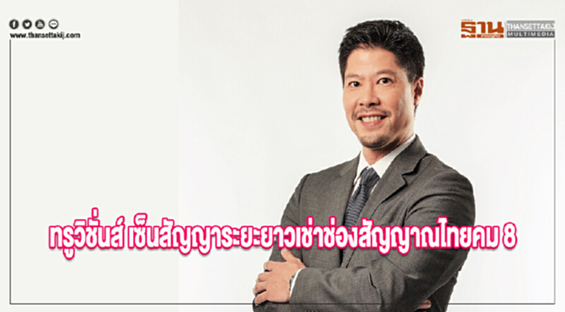 'ทรูวิชั่นส์' เซ็นสัญญาระยะยาวเช่าช่องสัญญาณ "ไทยคม 8" 'ทรูวิชั่นส์' เซ็นสัญญาระยะยาวเช่าช่องสัญญาณ "ไทยคม 8"