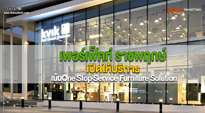 เพอร์เฟ็คท์ ราชพฤกษ์ เปิดให้บริการเน้นOne Stop Service Furniture Solution เพอร์เฟ็คท์ ราชพฤกษ์ เปิดให้บริการเน้นOne Stop Service Furniture Solution