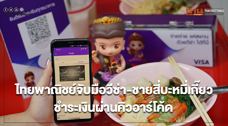 ไทยพาณิชย์จับมือวีซ่า-ชายสี่บะหมี่เกี๊ยว ชำระเงินผ่านคิวอาร์โค้ด