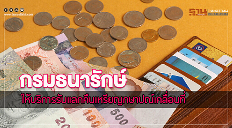 กรมธนารักษ์ให้บริการรับแลกคืน "เหรียญกษาปณ์" เคลื่อนที่ กรมธนารักษ์ให้บริการรับแลกคืน "เหรียญกษาปณ์" เคลื่อนที่