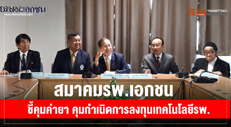 สมาคม ร.พ.เอกชน ชี้! คุมค่ายา คุมกำเนิดการลงทุนเทคโนโลยี ร.พ.