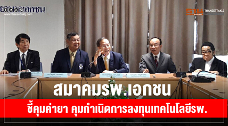 สมาคม ร.พ.เอกชน ชี้! คุมค่ายา คุมกำเนิดการลงทุนเทคโนโลยี ร.พ. สมาคม ร.พ.เอกชน ชี้! คุมค่ายา คุมกำเนิดการลงทุนเทคโนโลยี ร.พ.