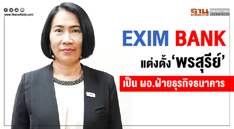 EXIM BANK แต่งตั้ง 'พรสุรีย์' เป็น ผอ.ฝ่ายธุรกิจธนาคาร EXIM BANK แต่งตั้ง 'พรสุรีย์' เป็น ผอ.ฝ่ายธุรกิจธนาคาร