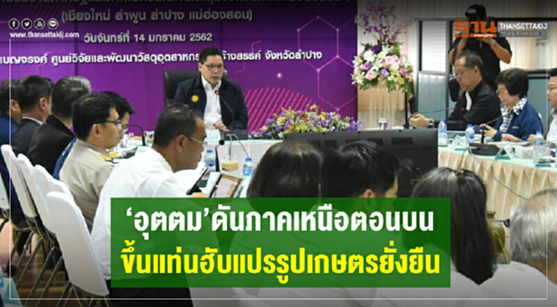 'อุตตม' ดันภาคเหนือตอนบนขึ้นแท่น "ฮับแปรรูปเกษตรยั่งยืน" 'อุตตม' ดันภาคเหนือตอนบนขึ้นแท่น "ฮับแปรรูปเกษตรยั่งยืน"