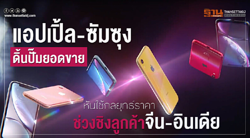 "แอปเปิ้ล-ซัมซุง" ดิ้นปั๊มยอดขาย! หันใช้กลยุทธ์ราคาช่วงชิงลูกค้าจีน-อินเดีย "แอปเปิ้ล-ซัมซุง" ดิ้นปั๊มยอดขาย! หันใช้กลยุทธ์ราคาช่วงชิงลูกค้าจีน-อินเดีย