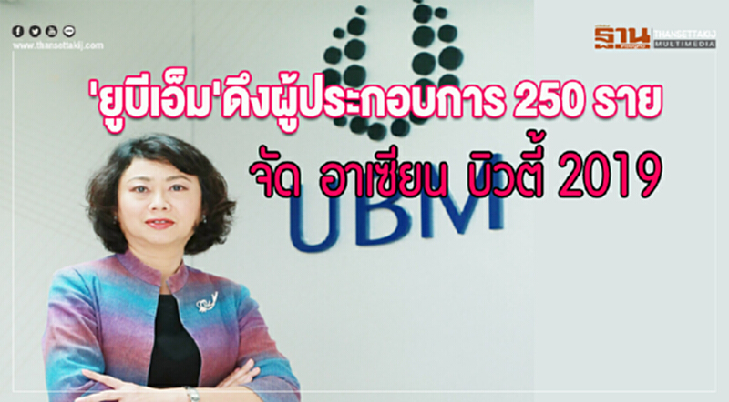 'ยูบีเอ็ม' ดึงผู้ประกอบการ 250 ราย จัด "อาเซียน บิวตี้ 2019" 'ยูบีเอ็ม' ดึงผู้ประกอบการ 250 ราย จัด "อาเซียน บิวตี้ 2019"