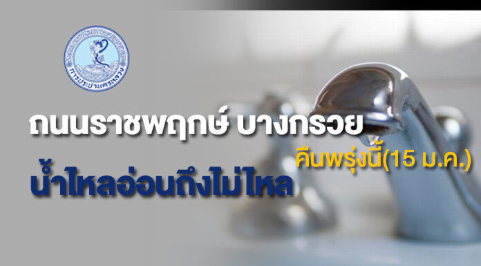 ด่วน!ถนนราชพฤกษ์ บางกรวย นครอินทร์ น้ำประปาไหลอ่อนถึงไม่ไหลคืนพรุ่งนี้(15 ม.ค.)