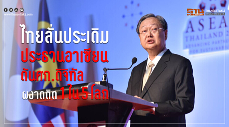 ไทยลั่น! ประเดิม "ประธานอาเซียน" ดันเศรษฐกิจดิจิทัลผงาดท็อป 5โลก ไทยลั่น! ประเดิม "ประธานอาเซียน" ดันเศรษฐกิจดิจิทัลผงาดท็อป 5โลก