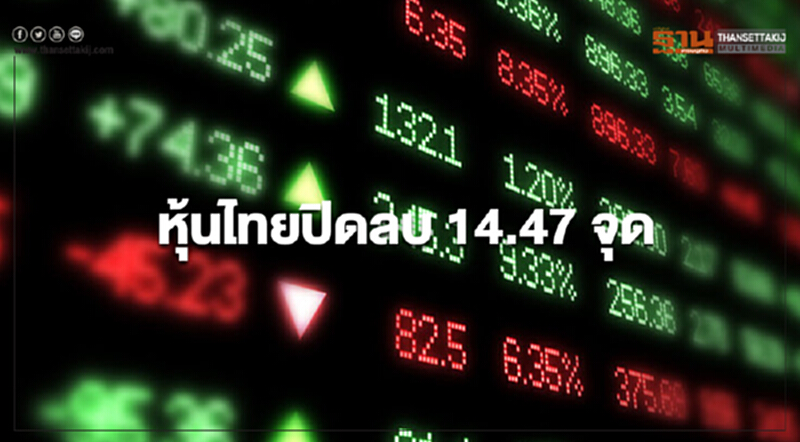 หุ้นไทยปิดลบ 14.47 จุด หุ้นไทยปิดลบ 14.47 จุด