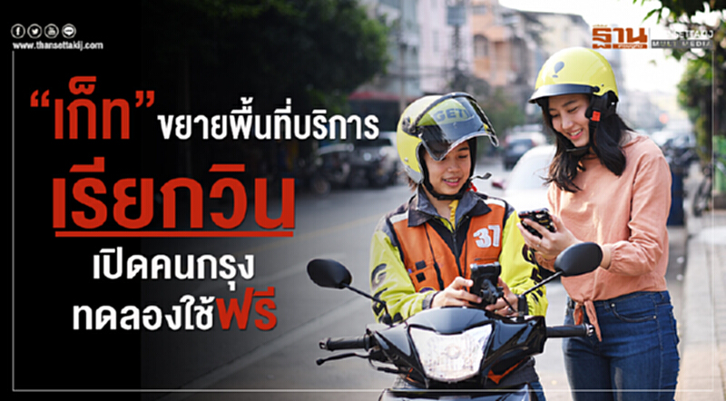 'เก็ท' ขยายพื้นที่บริการเรียกวิน เปิดคนกรุงทดลองใช้ฟรี 'เก็ท' ขยายพื้นที่บริการเรียกวิน เปิดคนกรุงทดลองใช้ฟรี