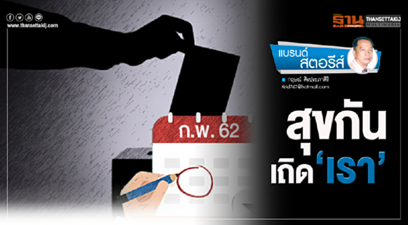 แบรนด์ สตอรีส์ | สุขกันเถิด "เรา" (ตอน 1) แบรนด์ สตอรีส์ | สุขกันเถิด "เรา" (ตอน 1)