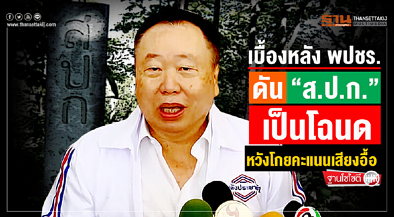 ฐานโซไซตี : เบื้องหลัง พปชร. ดัน “ส.ป.ก.” เป็นโฉนด หวังโกยคะแนนเสียงอื้อ ฐานโซไซตี : เบื้องหลัง พปชร. ดัน “ส.ป.ก.” เป็นโฉนด หวังโกยคะแนนเสียงอื้อ