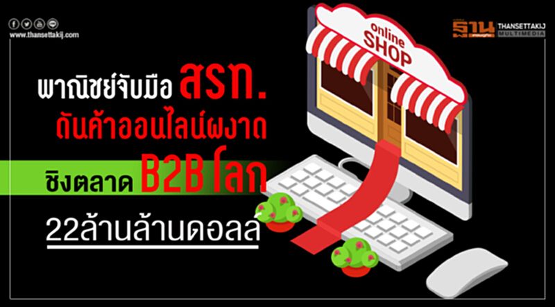 พาณิชย์จับมือ สรท. ดันค้าออนไลน์ผงาด! ชิงตลาด B2B โลก 22.3 ล้านล้านดอลล์ พาณิชย์จับมือ สรท. ดันค้าออนไลน์ผงาด! ชิงตลาด B2B โลก 22.3 ล้านล้านดอลล์