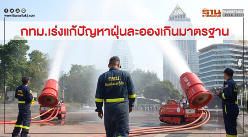 กทม. เร่งแก้ปัญหาฝุ่นละอองเกินมาตรฐาน - "ทัพบก" ดีเดย์ส่งรถฉีดพ่นละอองน้ำ กทม. เร่งแก้ปัญหาฝุ่นละอองเกินมาตรฐาน - "ทัพบก" ดีเดย์ส่งรถฉีดพ่นละอองน้ำ