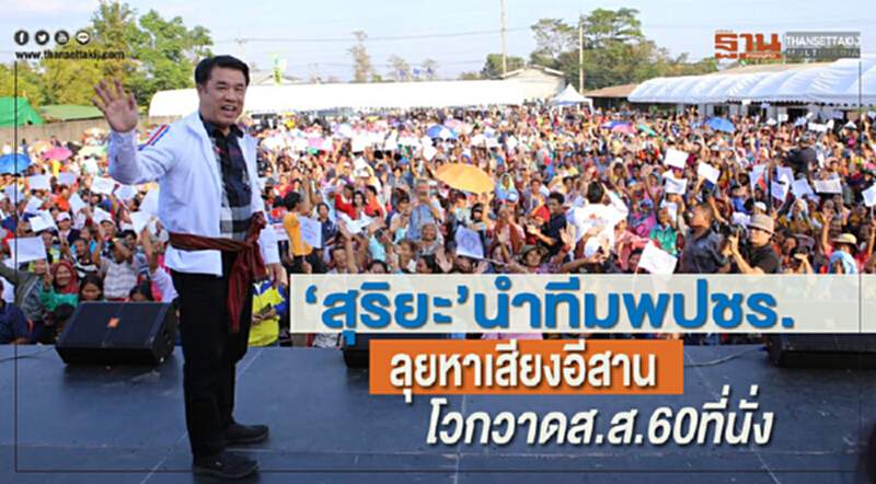 'สุริยะ' นำทีมลุยหาเสียงอีสาน โวกวาด ส.ส. 60 ที่นั่ง 'สุริยะ' นำทีมลุยหาเสียงอีสาน โวกวาด ส.ส. 60 ที่นั่ง