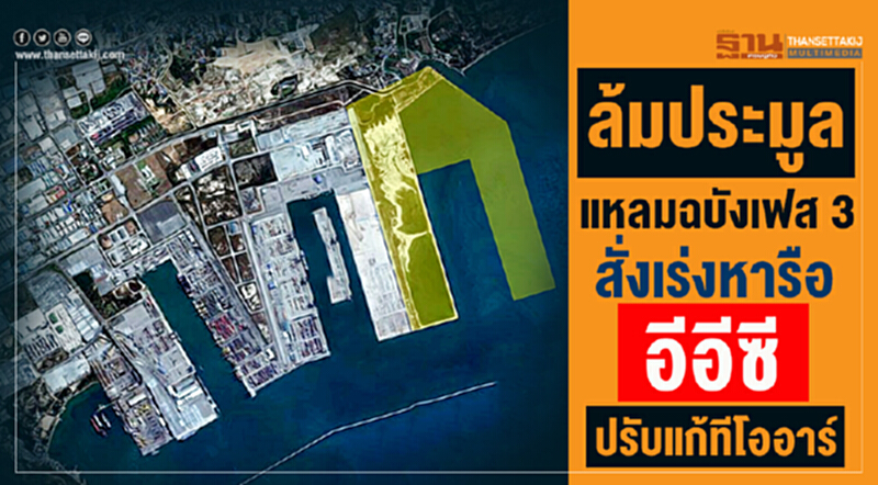 ล้มประมูล! "แหลมฉบัง เฟส 3" สั่งเร่งหารืออีอีซี ปรับแก้ทีโออาร์ ล้มประมูล! "แหลมฉบัง เฟส 3" สั่งเร่งหารืออีอีซี ปรับแก้ทีโออาร์