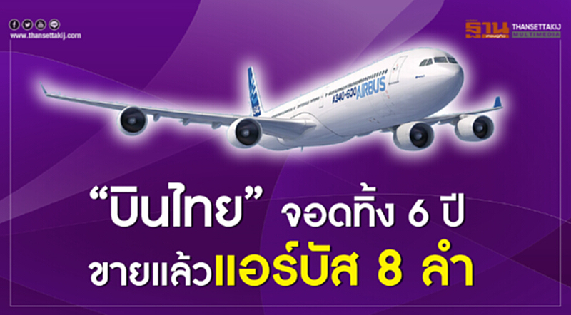 "บินไทย" จอดทิ้ง 6 ปี ขายแล้วแอร์บัส 8 ลำ!! "บินไทย" จอดทิ้ง 6 ปี ขายแล้วแอร์บัส 8 ลำ!!