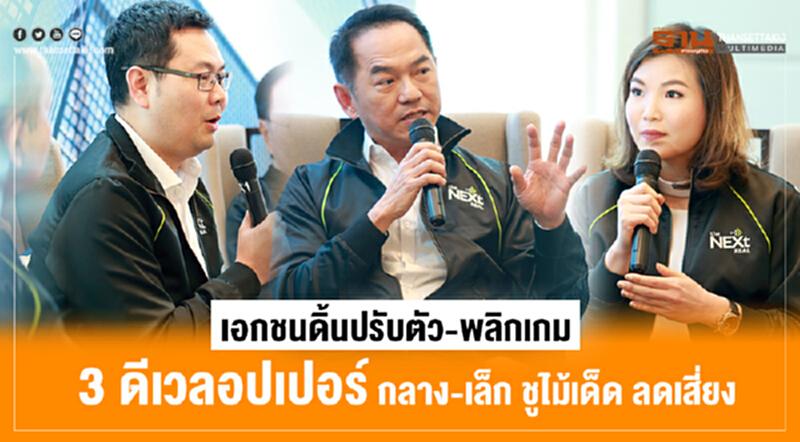 เอกชนดิ้น "ปรับตัว-พลิกเกม" !! 3 ดีเวลอปเปอร์กลาง-เล็ก ชูไม้เด็ด ลดเสี่ยง เอกชนดิ้น "ปรับตัว-พลิกเกม" !! 3 ดีเวลอปเปอร์กลาง-เล็ก ชูไม้เด็ด ลดเสี่ยง