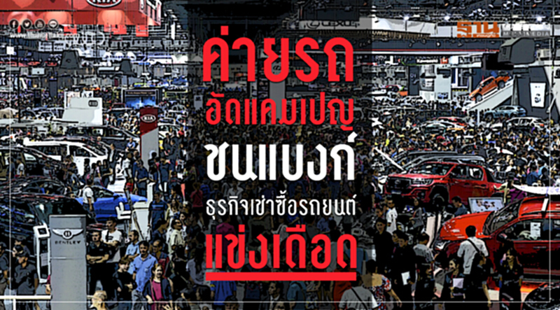"ค่ายรถ" อัดแคมเปญชนแบงก์! ธุรกิจเช่าซื้อรถยนต์แข่งเดือด-ดาวน์ประกัน 0 บาท "ค่ายรถ" อัดแคมเปญชนแบงก์! ธุรกิจเช่าซื้อรถยนต์แข่งเดือด-ดาวน์ประกัน 0 บาท