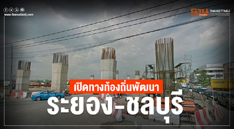 เปิดทางท้องถิ่นพัฒนา ระยอง-ชลบุรี เปิดทางท้องถิ่นพัฒนา ระยอง-ชลบุรี