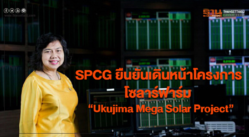 SPCG ยืนยันเดินหน้าโครงการโซลาร์ฟาร์ม“Ukujima Mega Solar Project” SPCG ยืนยันเดินหน้าโครงการโซลาร์ฟาร์ม“Ukujima Mega Solar Project”