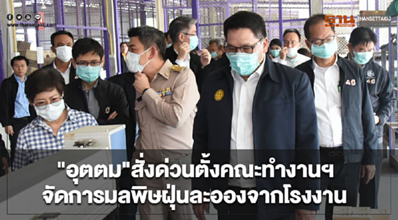 "อุตตม"สั่งด่วนตั้งคณะทำงานฯจัดการมลพิษ ฝุ่นละอองจากโรงงาน "อุตตม"สั่งด่วนตั้งคณะทำงานฯจัดการมลพิษ ฝุ่นละอองจากโรงงาน